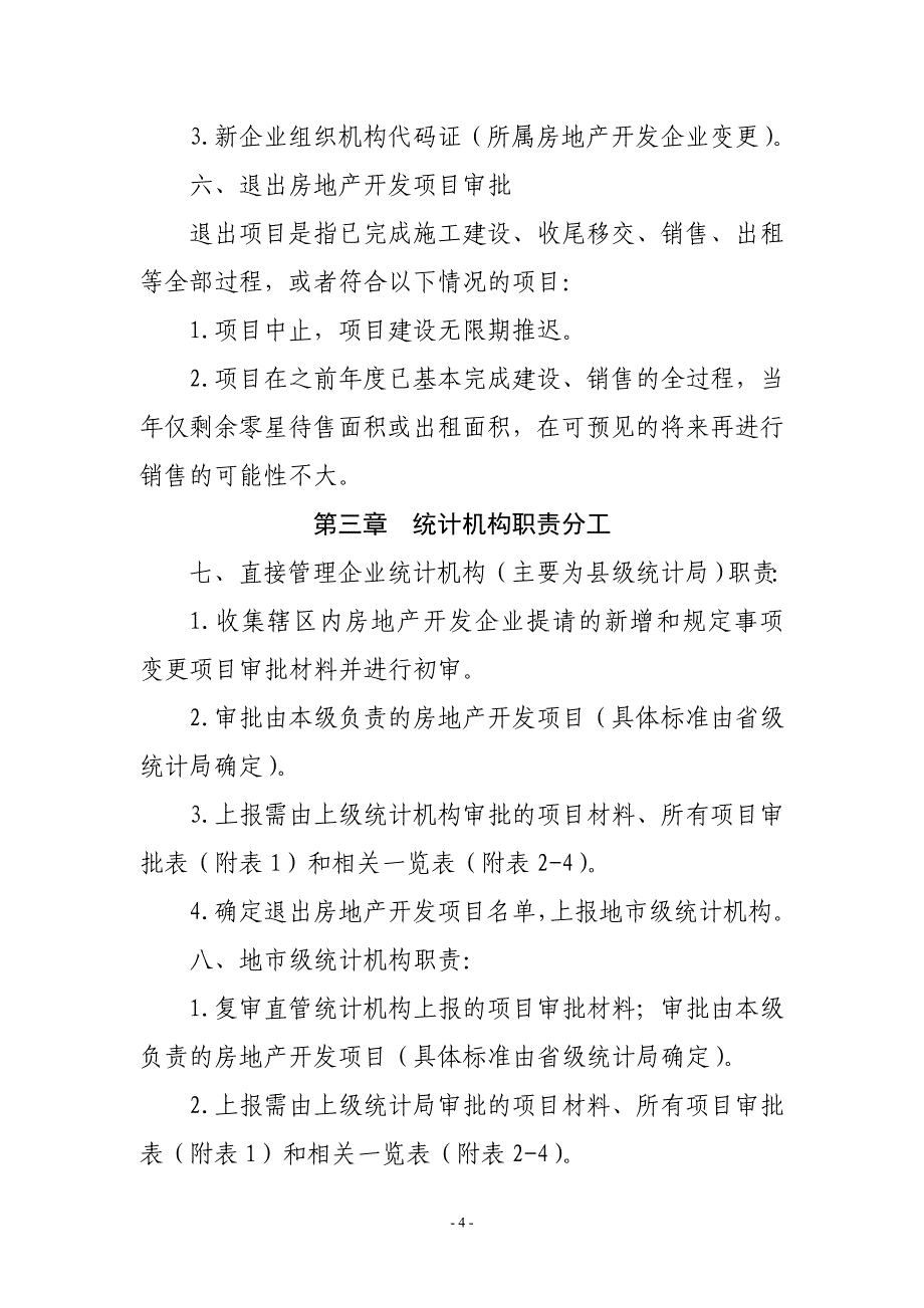 房地产开发项目管理实施意见_第4页