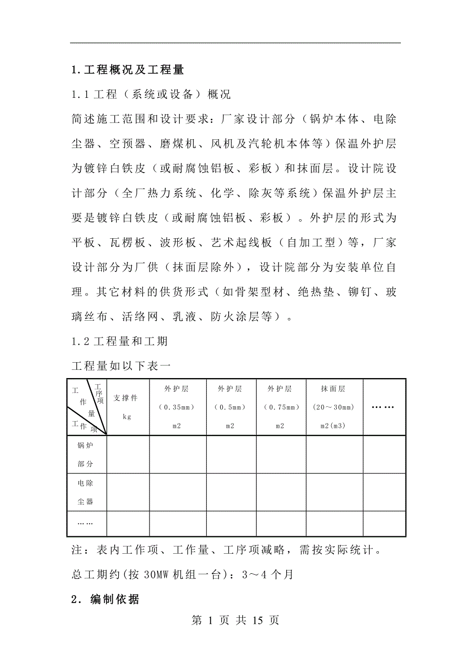 保温外保护层及外护板安装作业指导书(65)_第1页