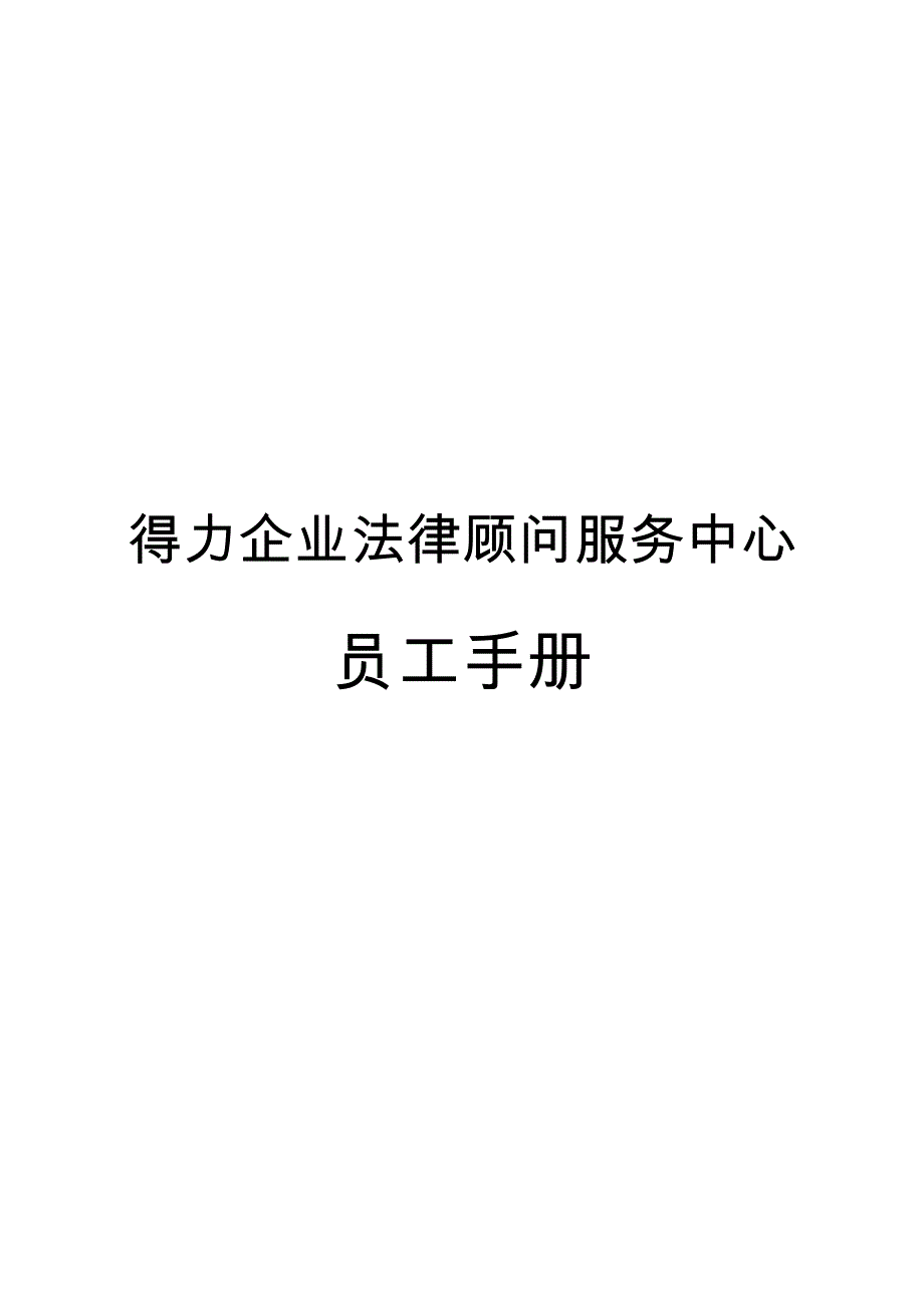 得力法律服务中心员工手册_第1页