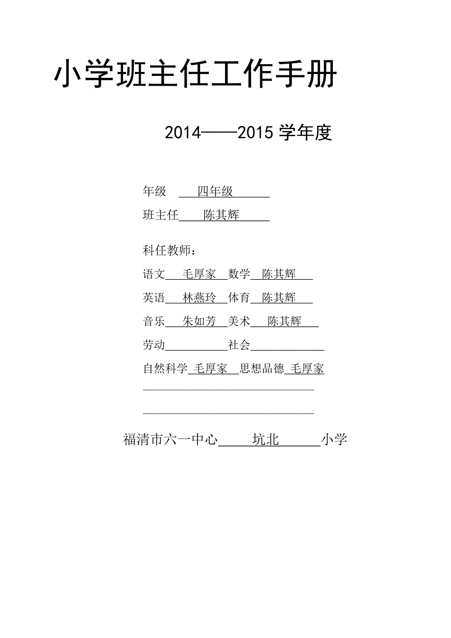 2014到2015学年四年级小学班主任工作手册 2_第1页