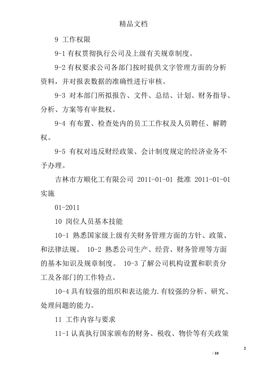 财务处长工作标准精选 _第2页