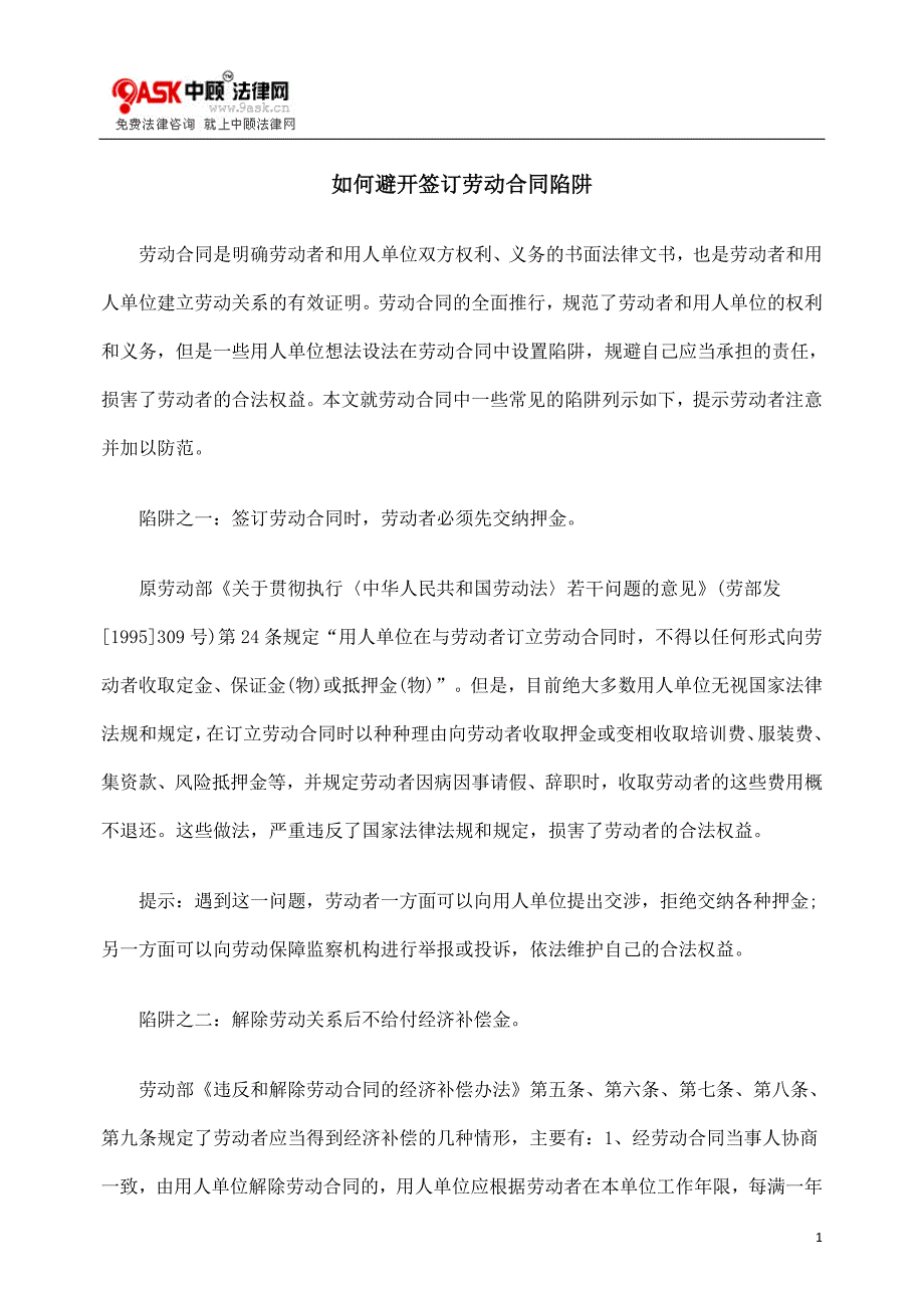 如何避开签订劳动合同陷阱_第1页