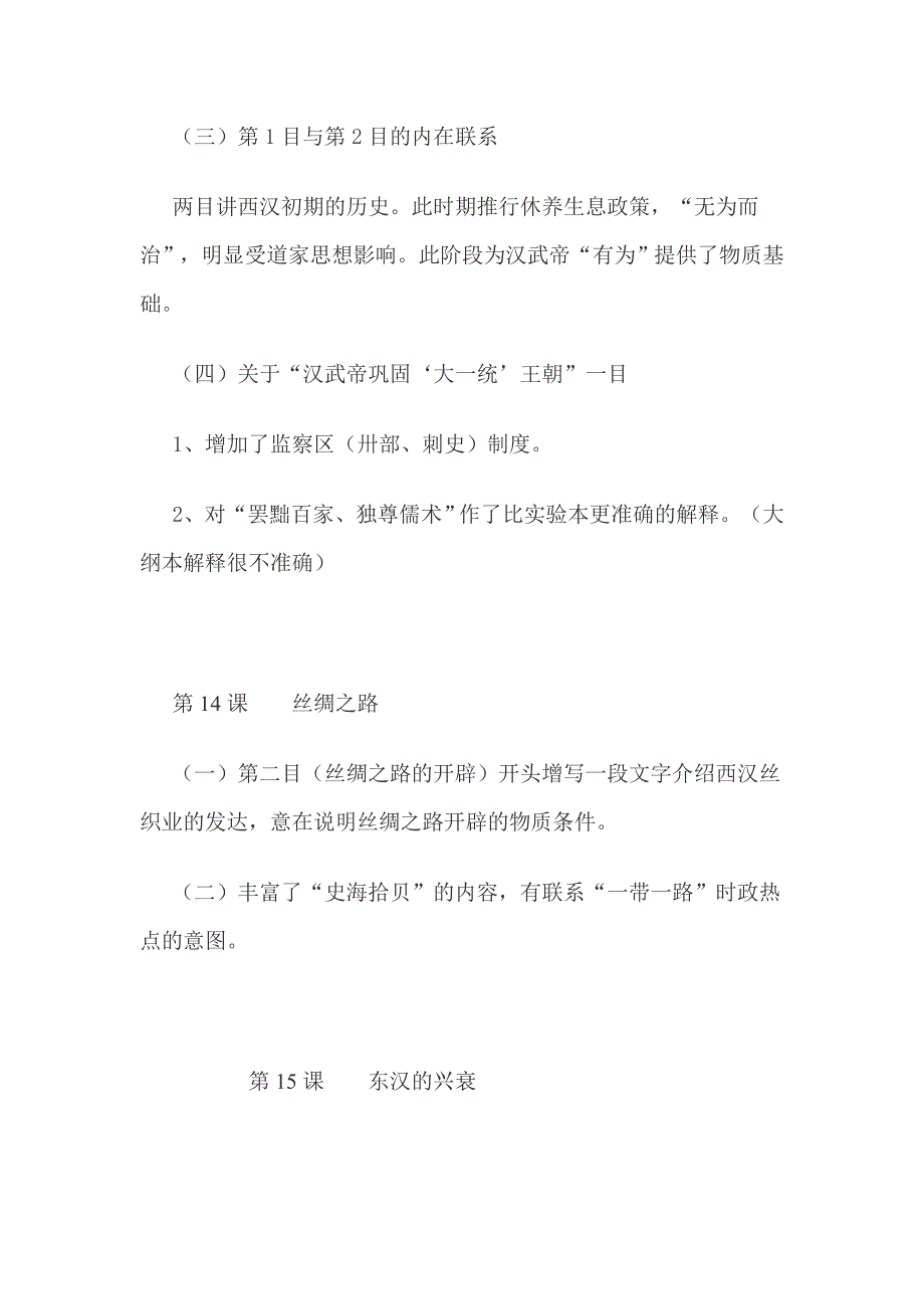 2016新川教版历史七年级上册 第三单元“秦汉时期”教材解析_第3页