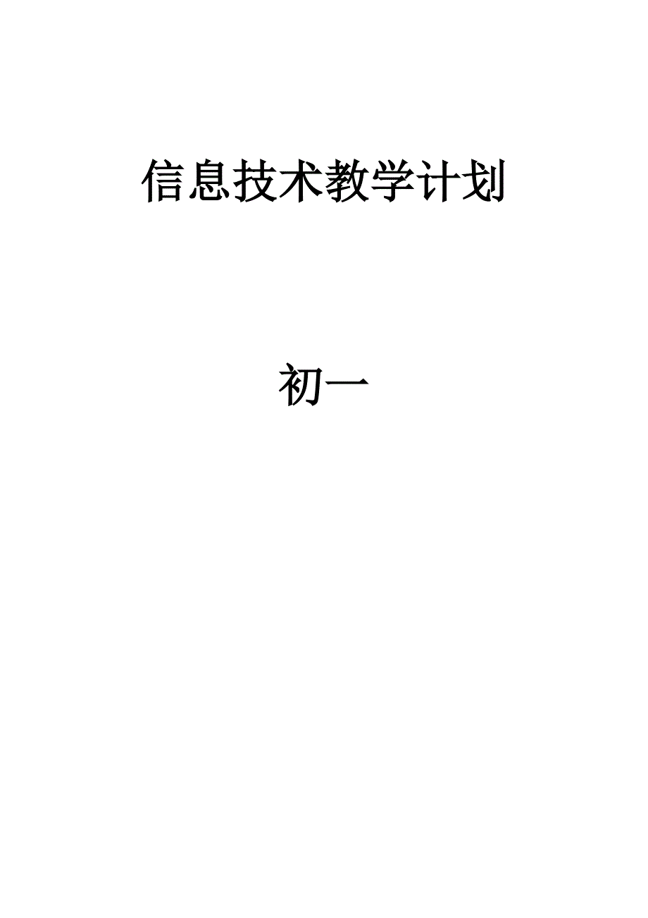 泰山版初中信息技术初一下备课(全)_第1页