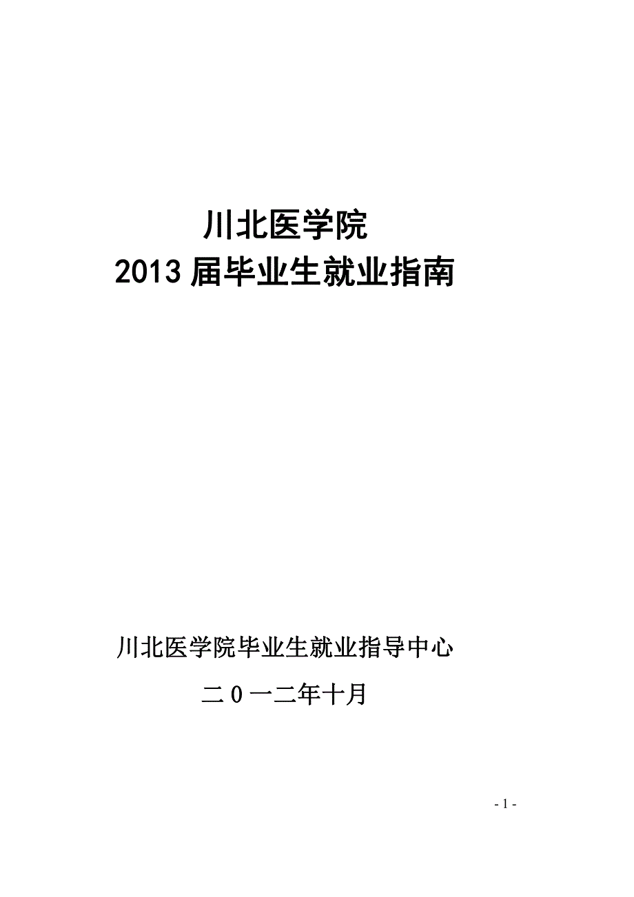 川北医学院2013届毕业生 就业指南_第1页