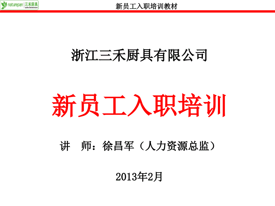 三禾厨具2013年新员工入职培训手册_第1页