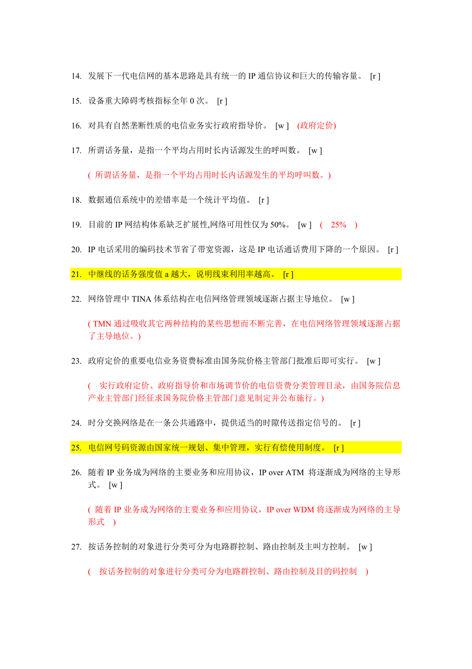 通信网络管理员复习题_第2页