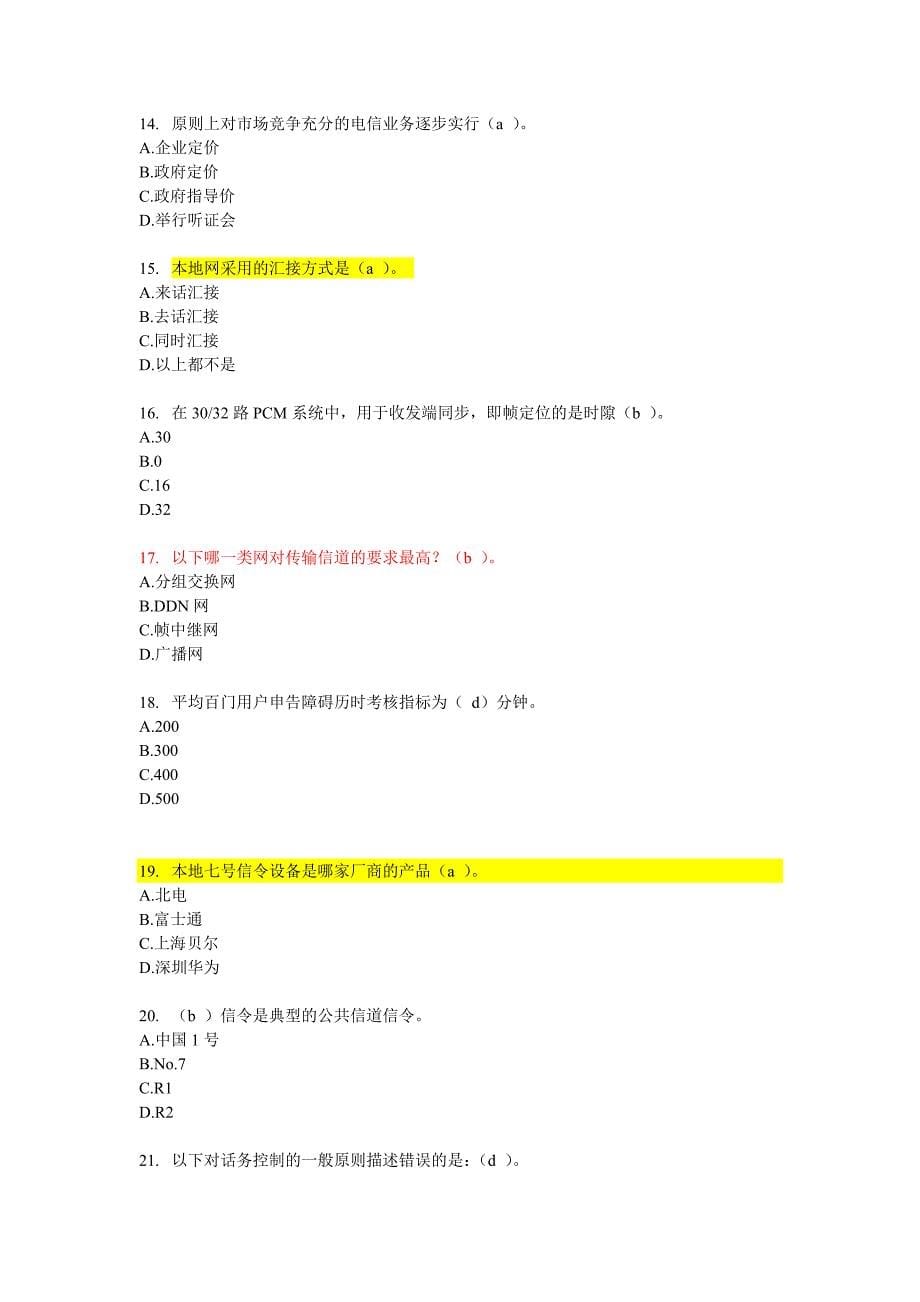 通信网络管理员复习题_第5页