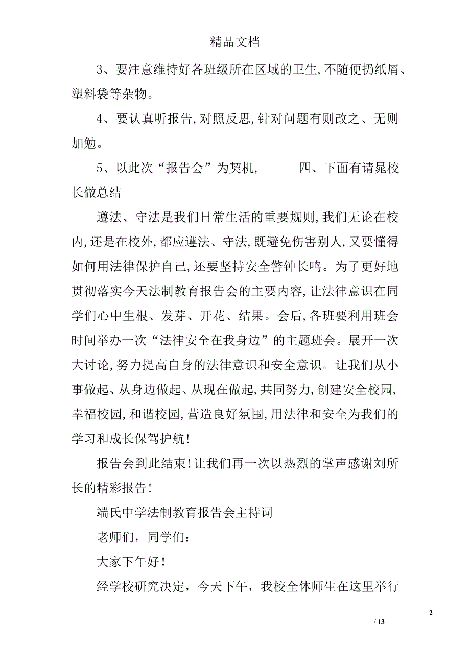 法制教育报告会主持词精选 _第2页