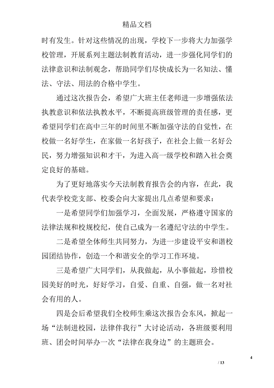 法制教育报告会主持词精选 _第4页