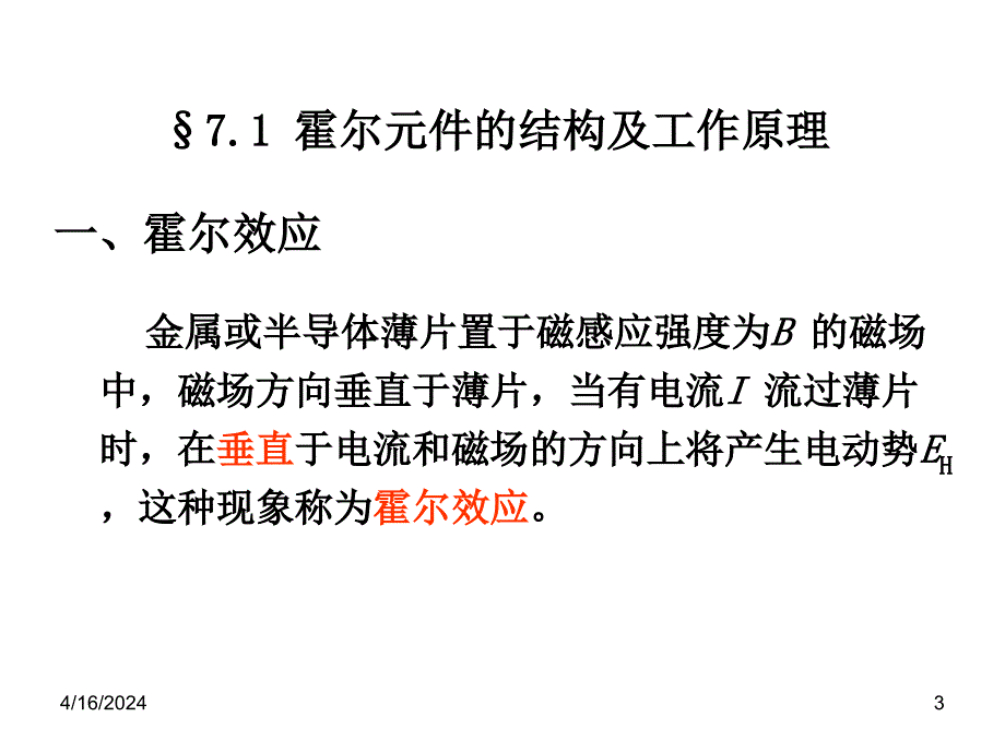 《自动检测技术及应用》第7章 霍尔传感器及应用_第3页