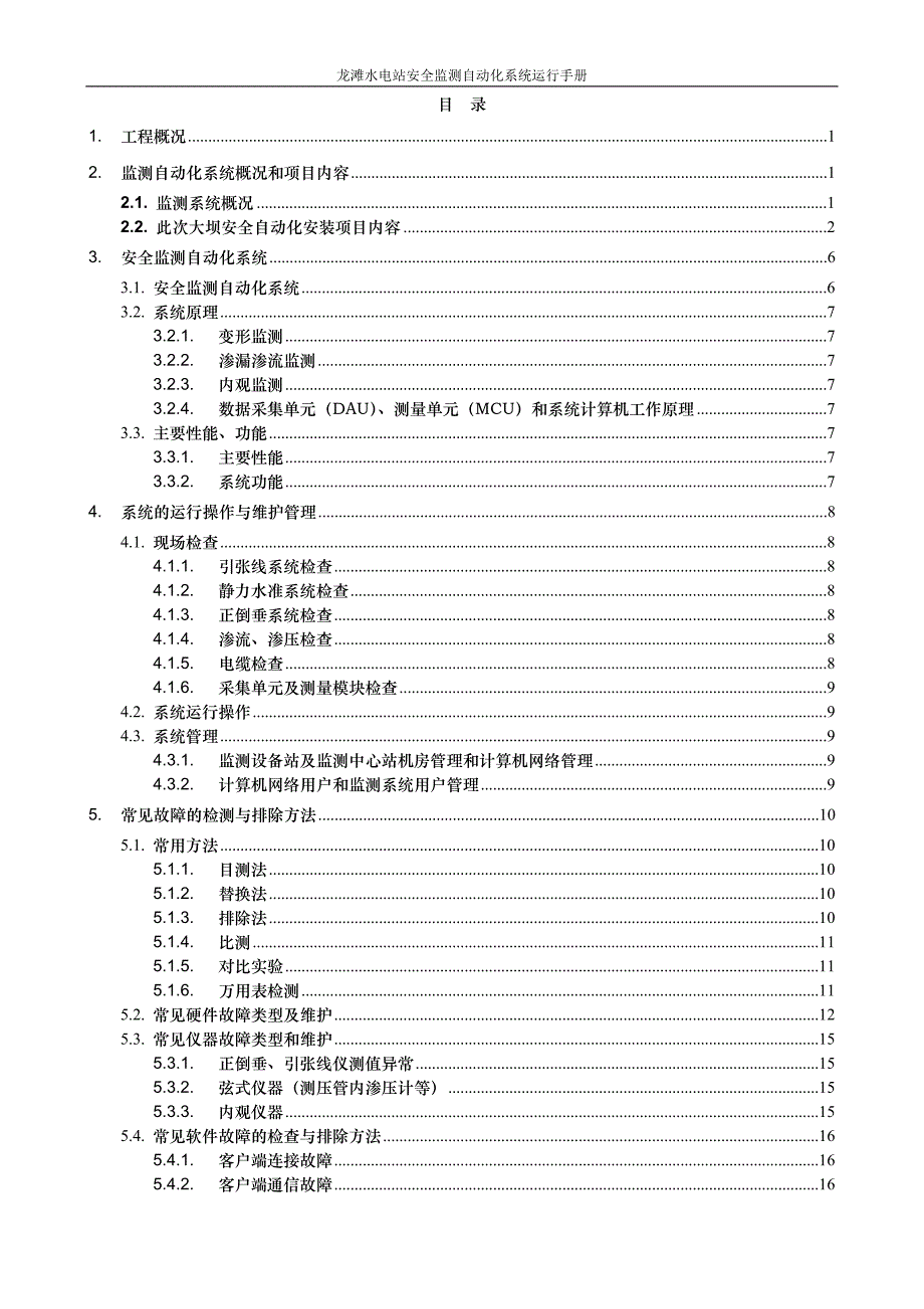 龙滩水电站安全监测自动化系统运行手册_第3页