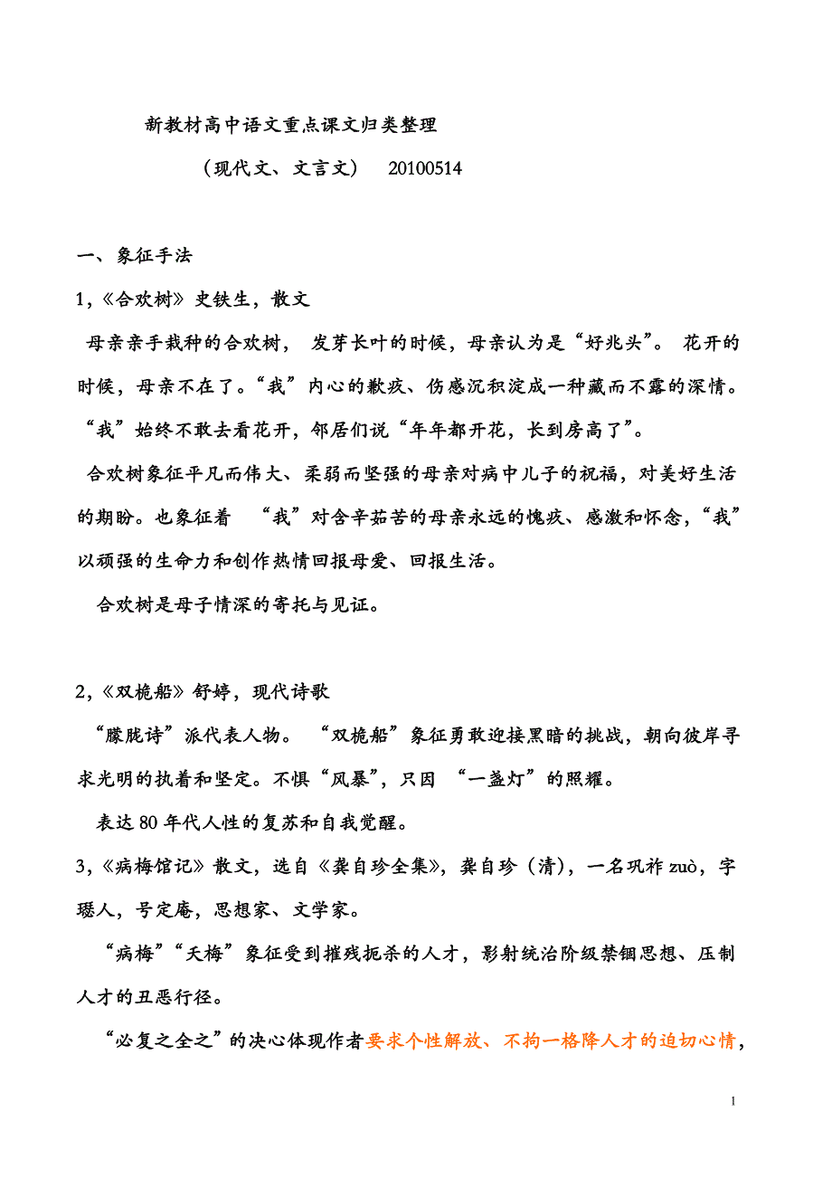 新教材高中语文重点课文归类整理(教室稿)_第1页