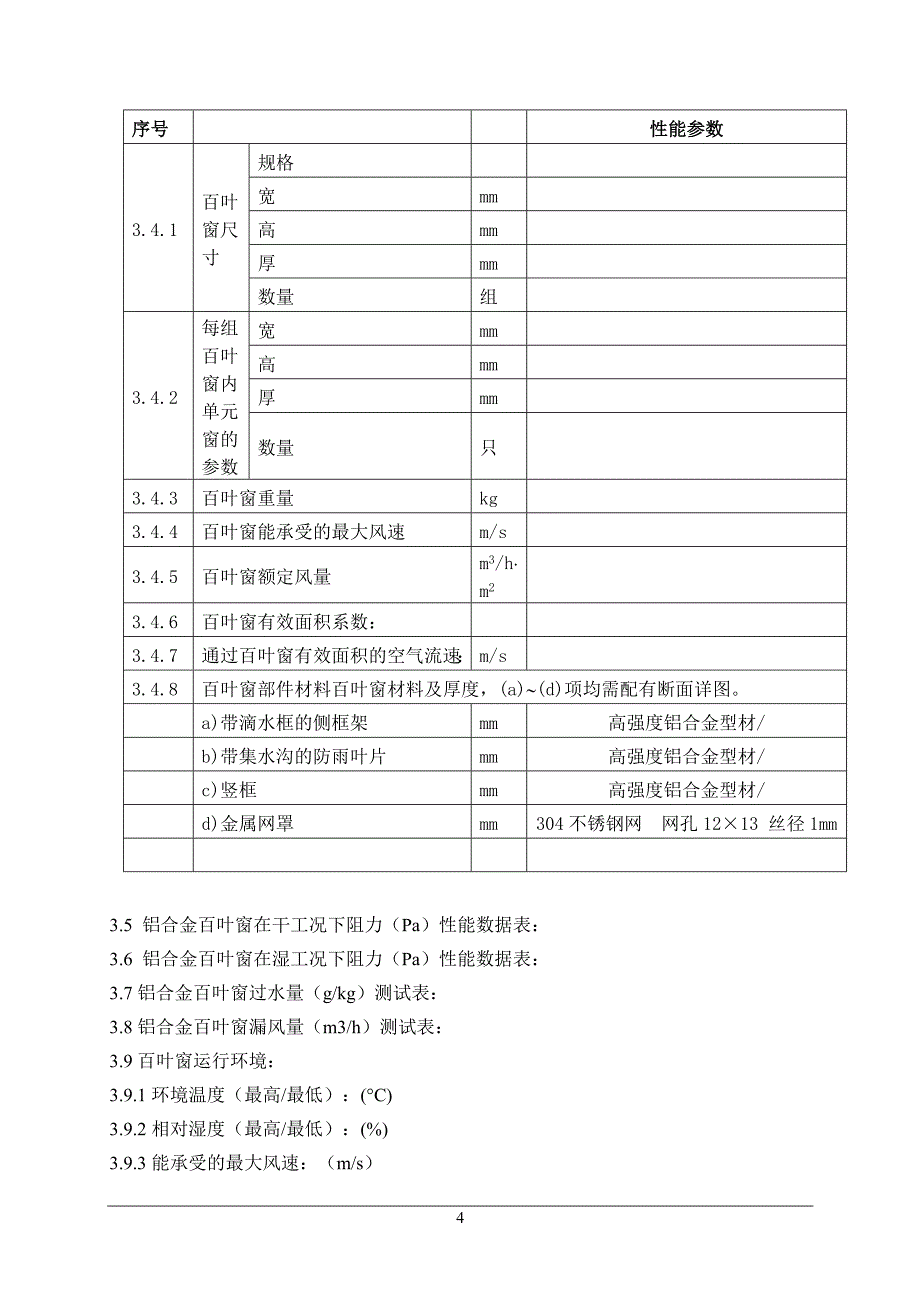 单层铝合金百叶窗技术规范_第4页