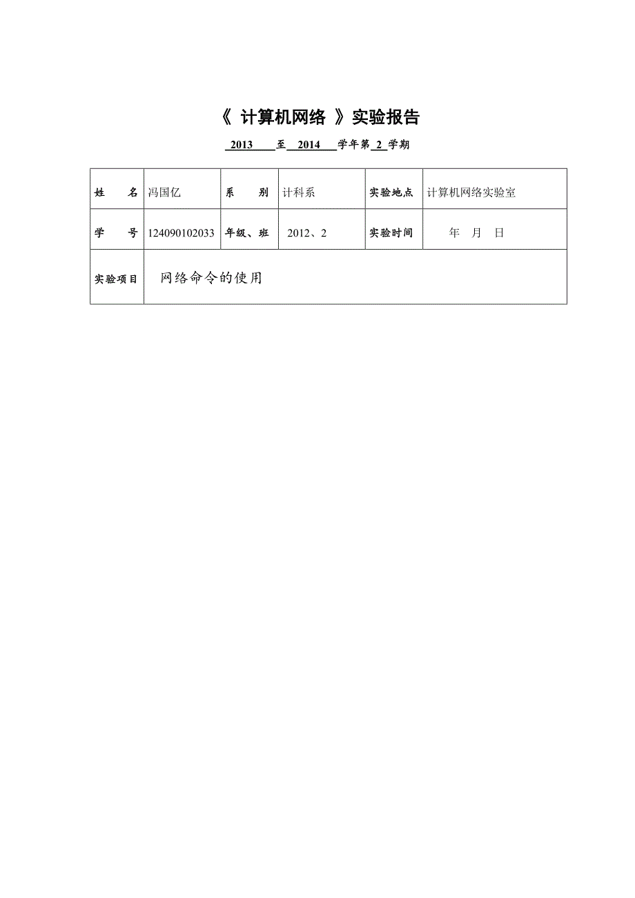 计算机网络实验3网络命令的使用_第1页