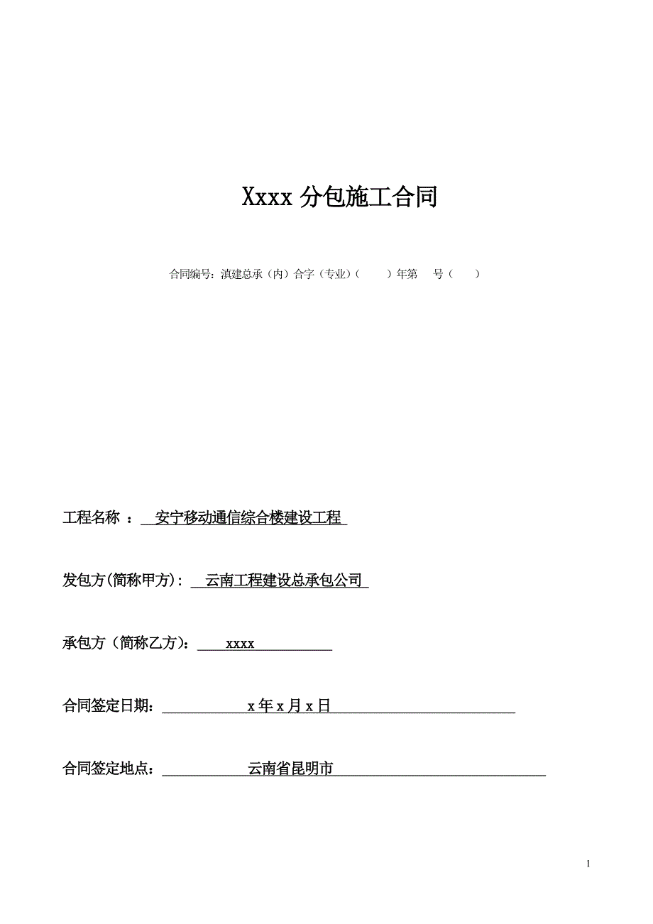 装修公司专业工程分包合同_第1页