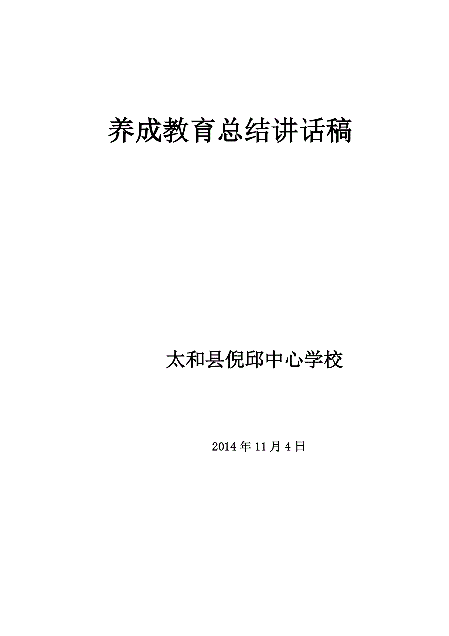 养成教育总结讲话稿_第1页