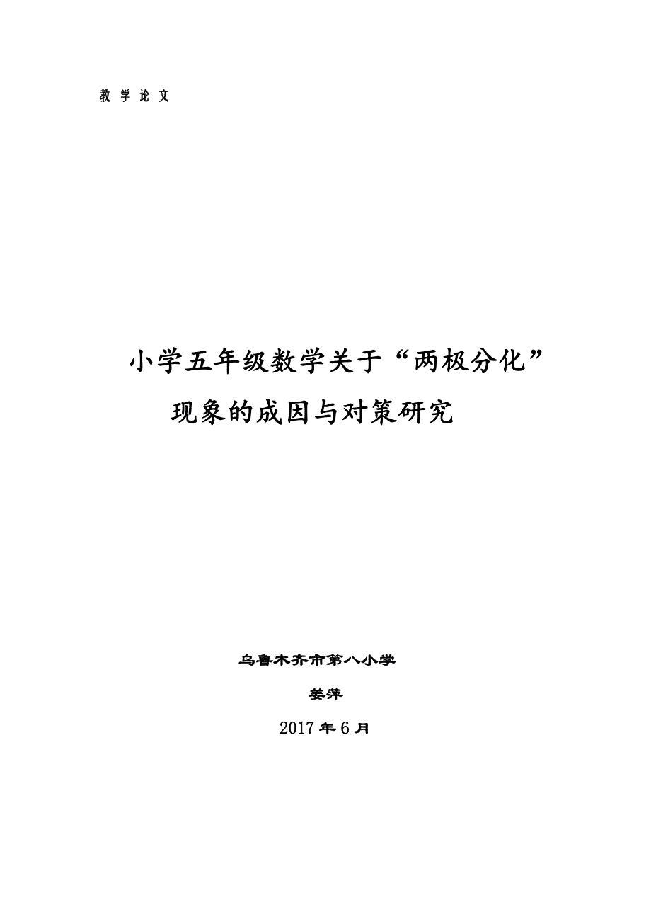 小学六年级数学关于“两极分化”-现象的成因与对策研究(论文)_第1页