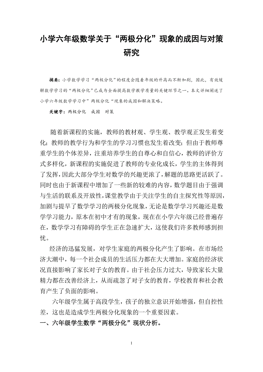 小学六年级数学关于“两极分化”-现象的成因与对策研究(论文)_第2页