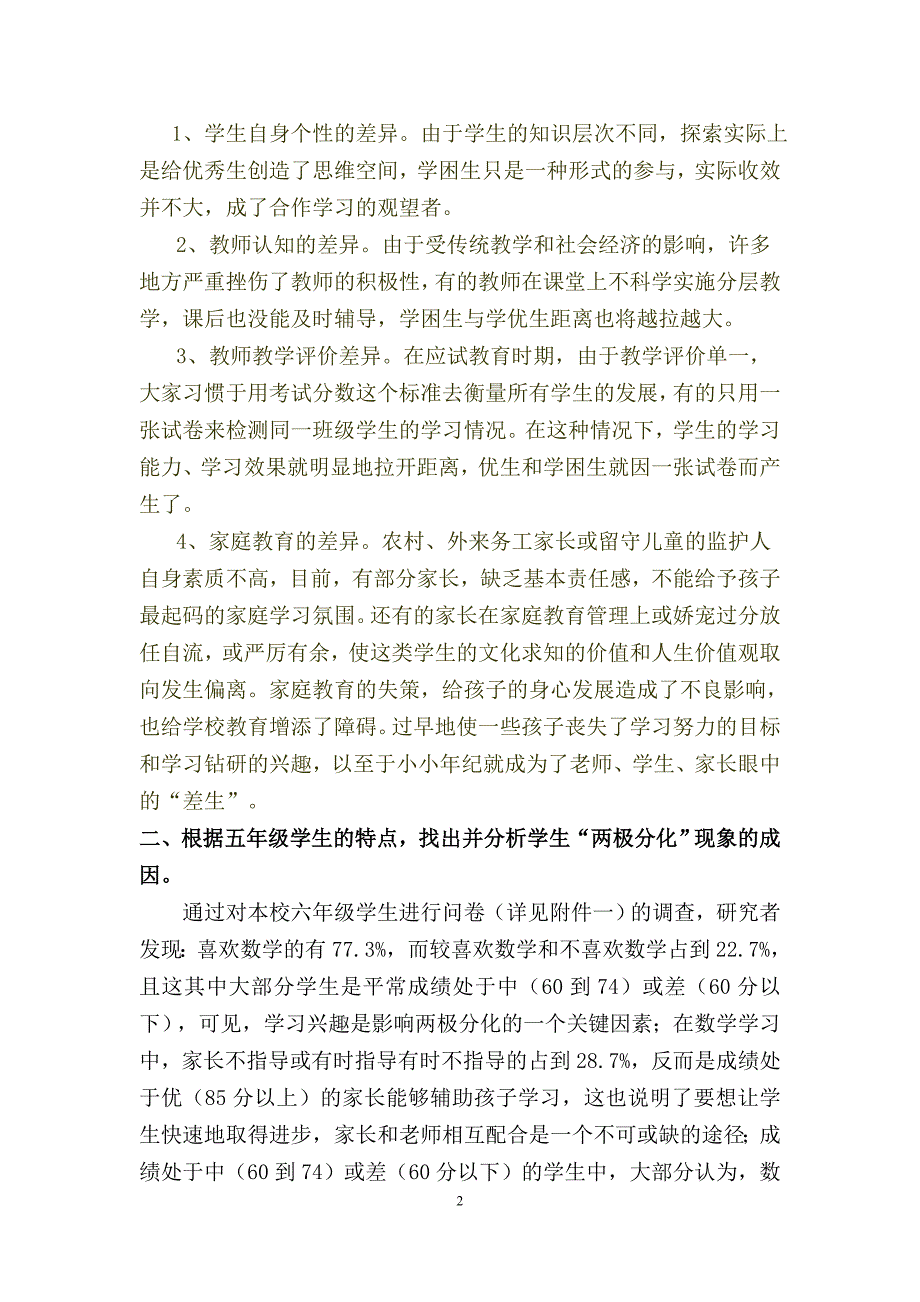 小学六年级数学关于“两极分化”-现象的成因与对策研究(论文)_第3页