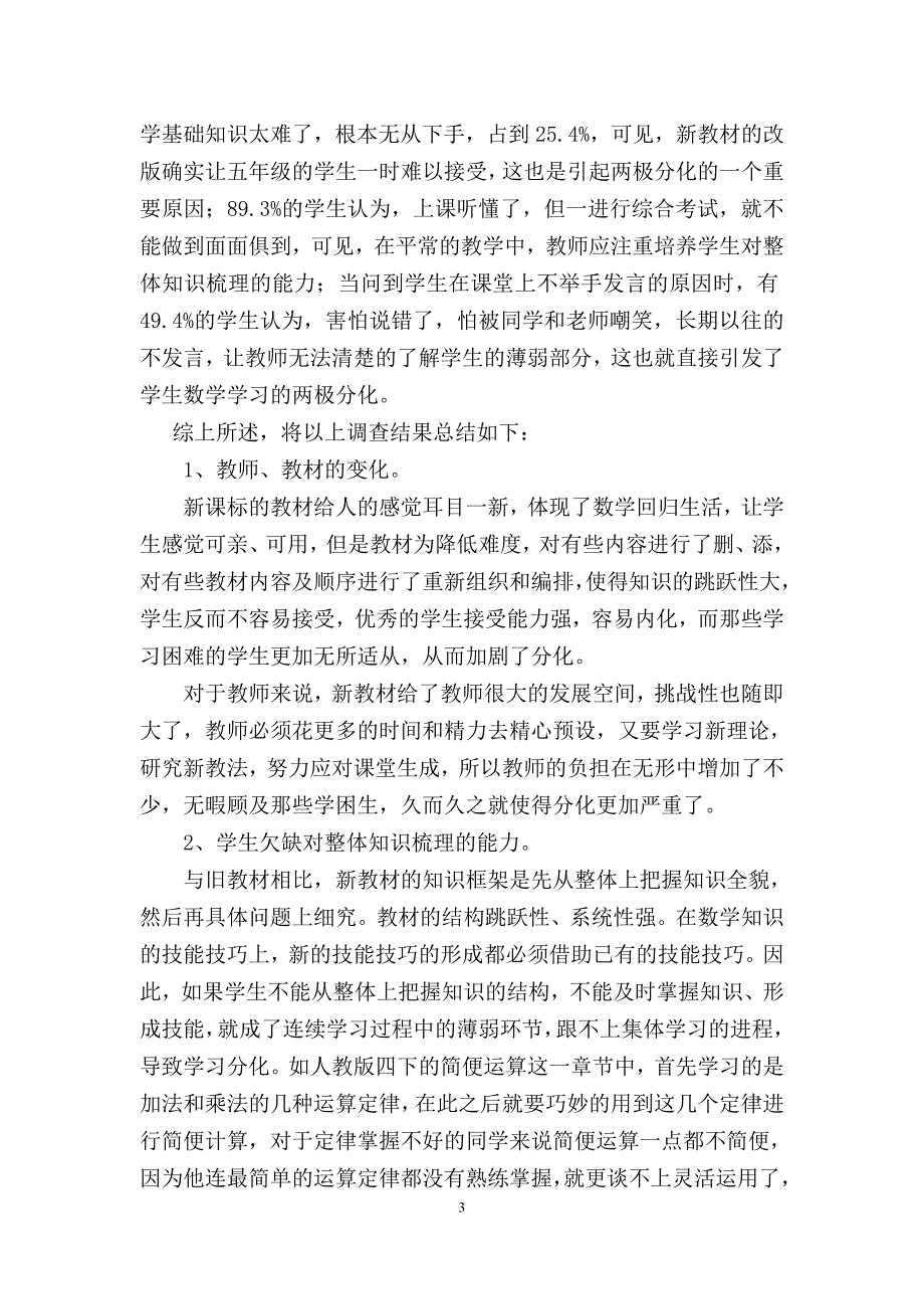 小学六年级数学关于“两极分化”-现象的成因与对策研究(论文)_第4页