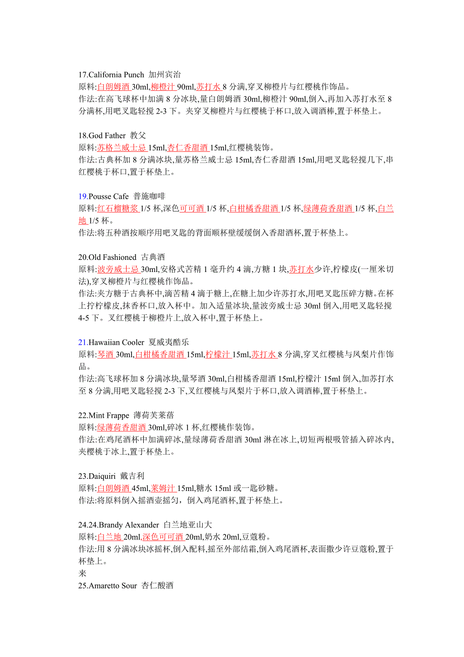 鸡尾酒的制作和说明(90款经典常用配方)_第3页