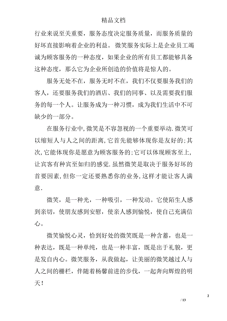 酒店微笑服务演讲稿范文精选 _第2页