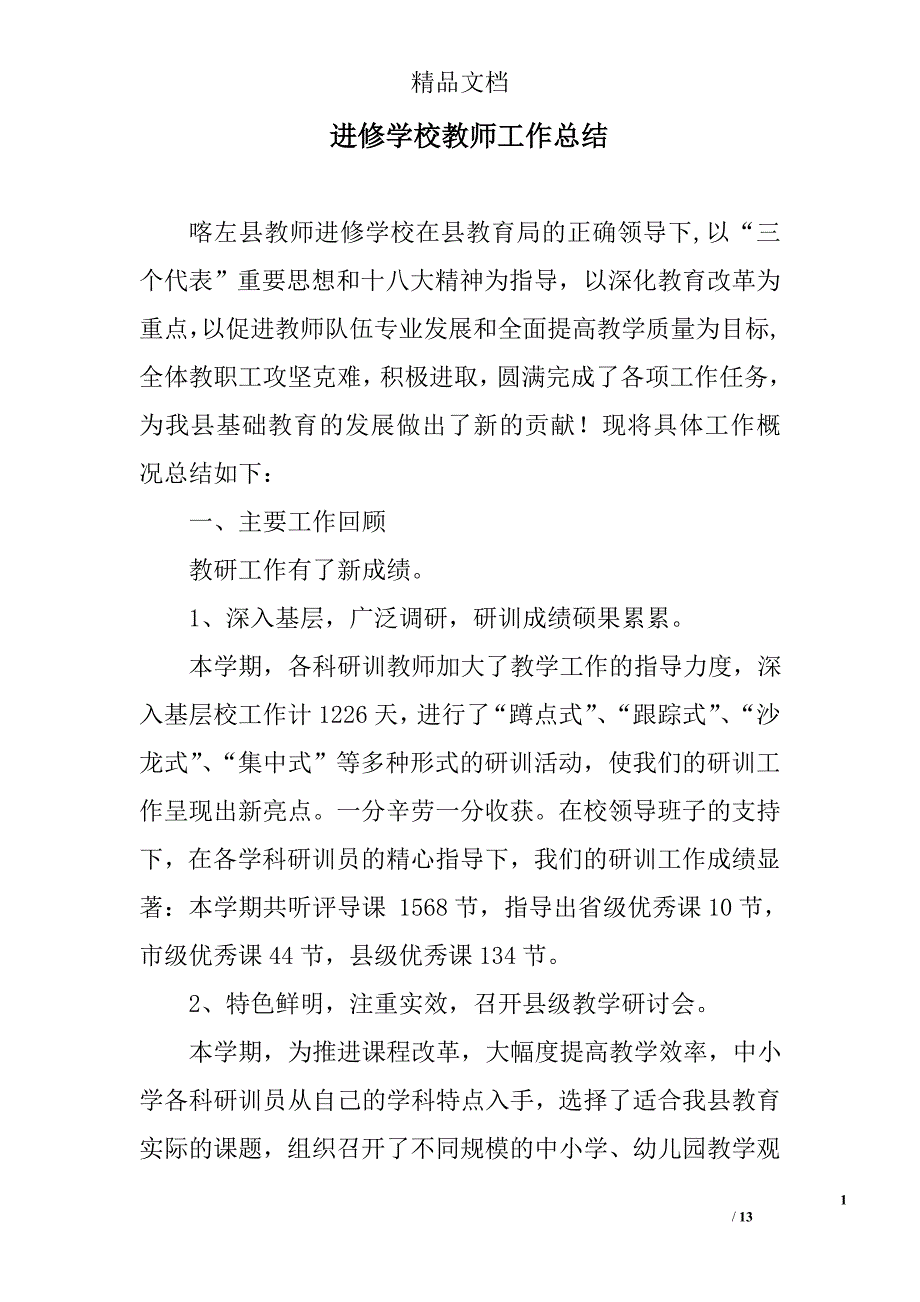 进修学校教师工作总结精选 _第1页