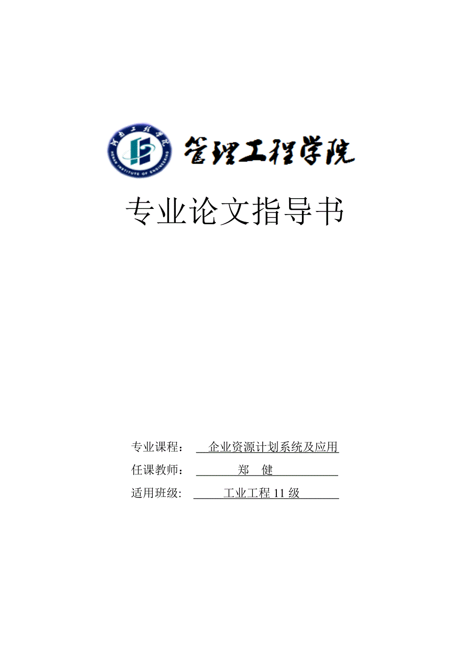 (企业资源计划作业要求)专业论文指导书_管理学_高等教育_教育专区_第1页