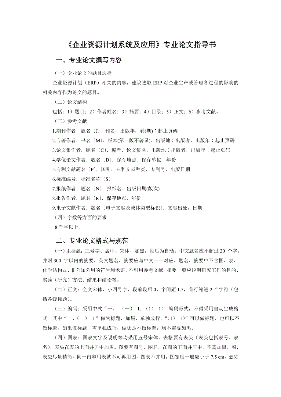 (企业资源计划作业要求)专业论文指导书_管理学_高等教育_教育专区_第2页