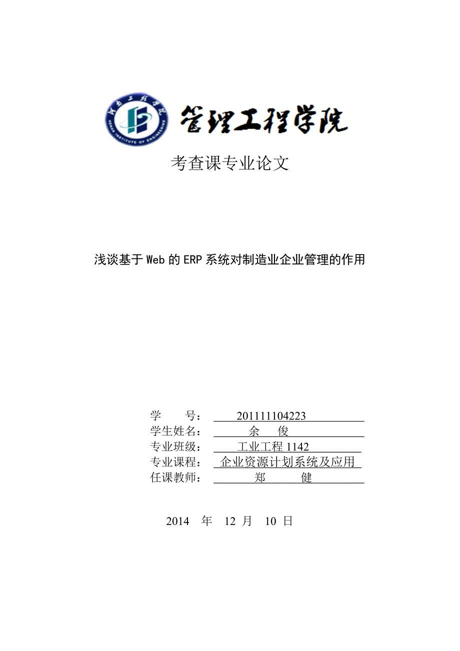 (企业资源计划作业要求)专业论文指导书_管理学_高等教育_教育专区_第4页