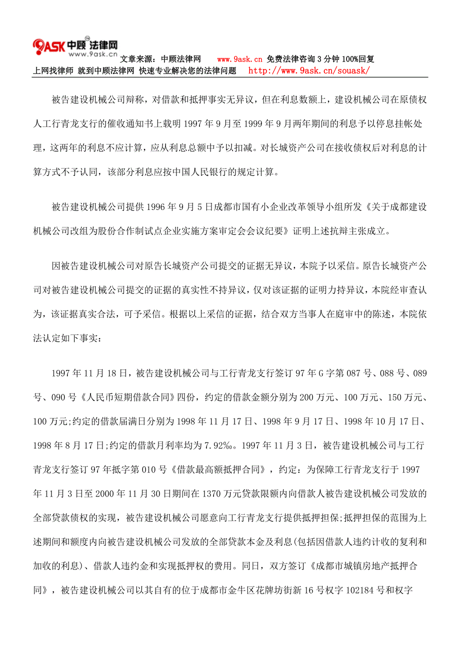 中国长城资产管理公司成都办事处与成都建设机械公司借款合同纠纷_第3页