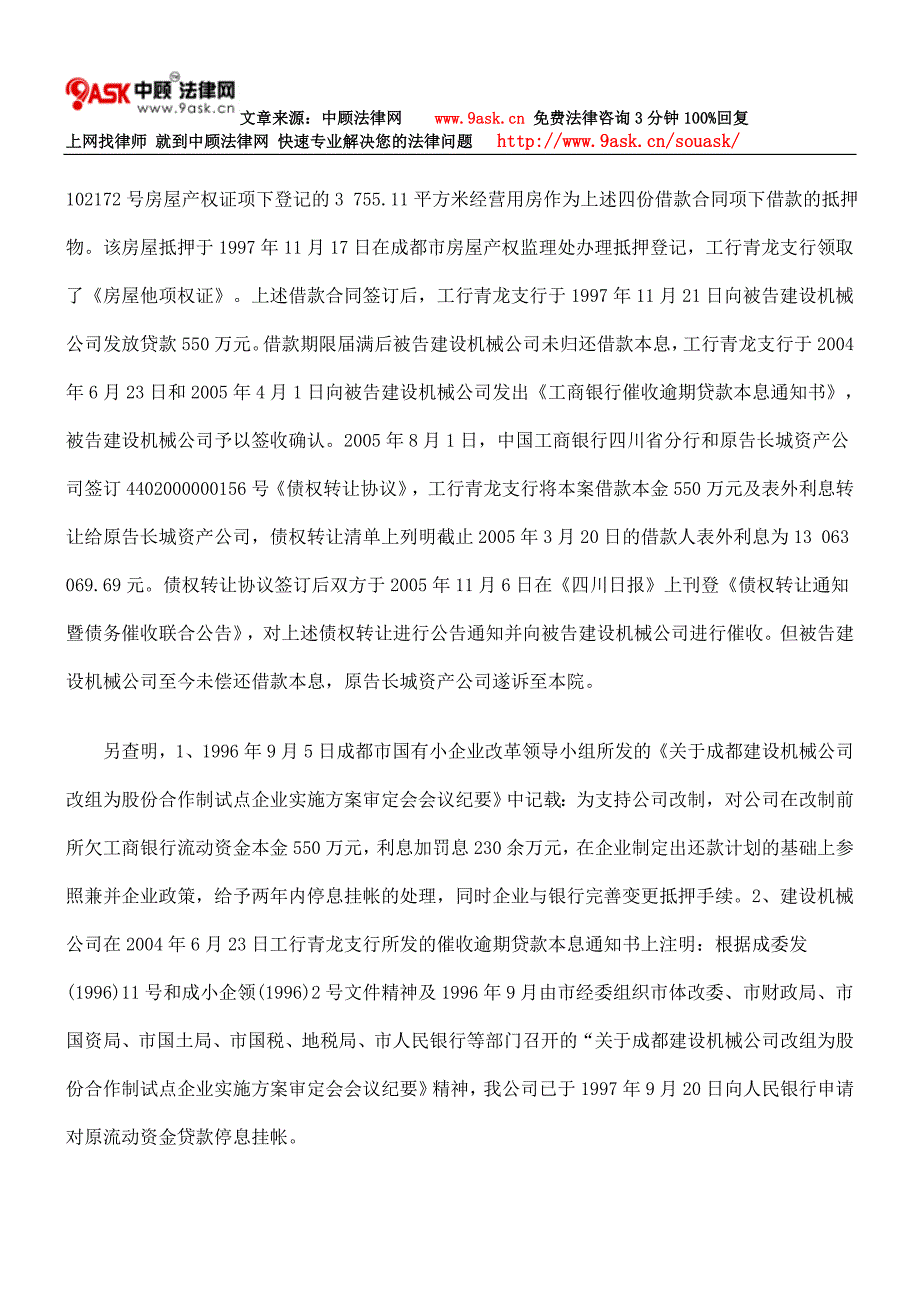 中国长城资产管理公司成都办事处与成都建设机械公司借款合同纠纷_第4页