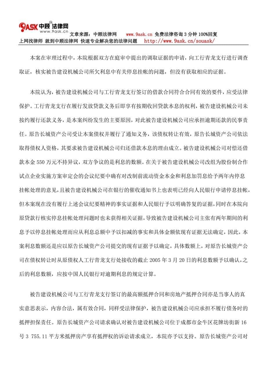 中国长城资产管理公司成都办事处与成都建设机械公司借款合同纠纷_第5页