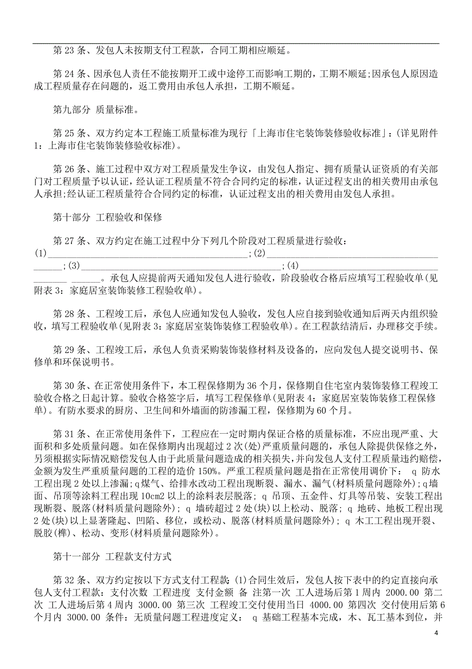 工程施工合同(居室装饰装修)探讨与研究_第4页