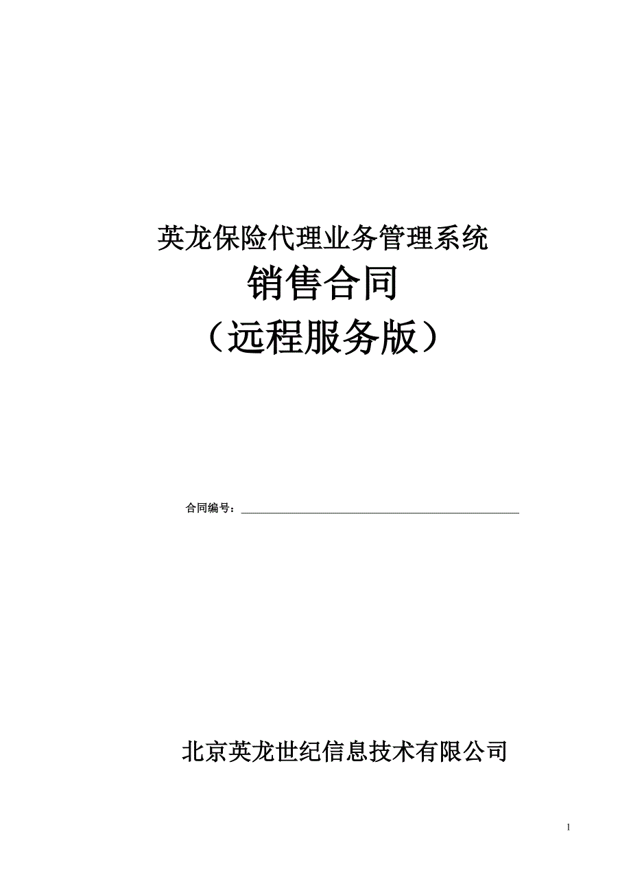 代理系统销售合同_第1页