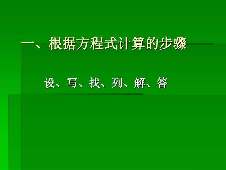 一、根据方程式计板书_第1页