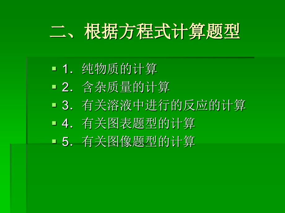 一、根据方程式计板书_第2页