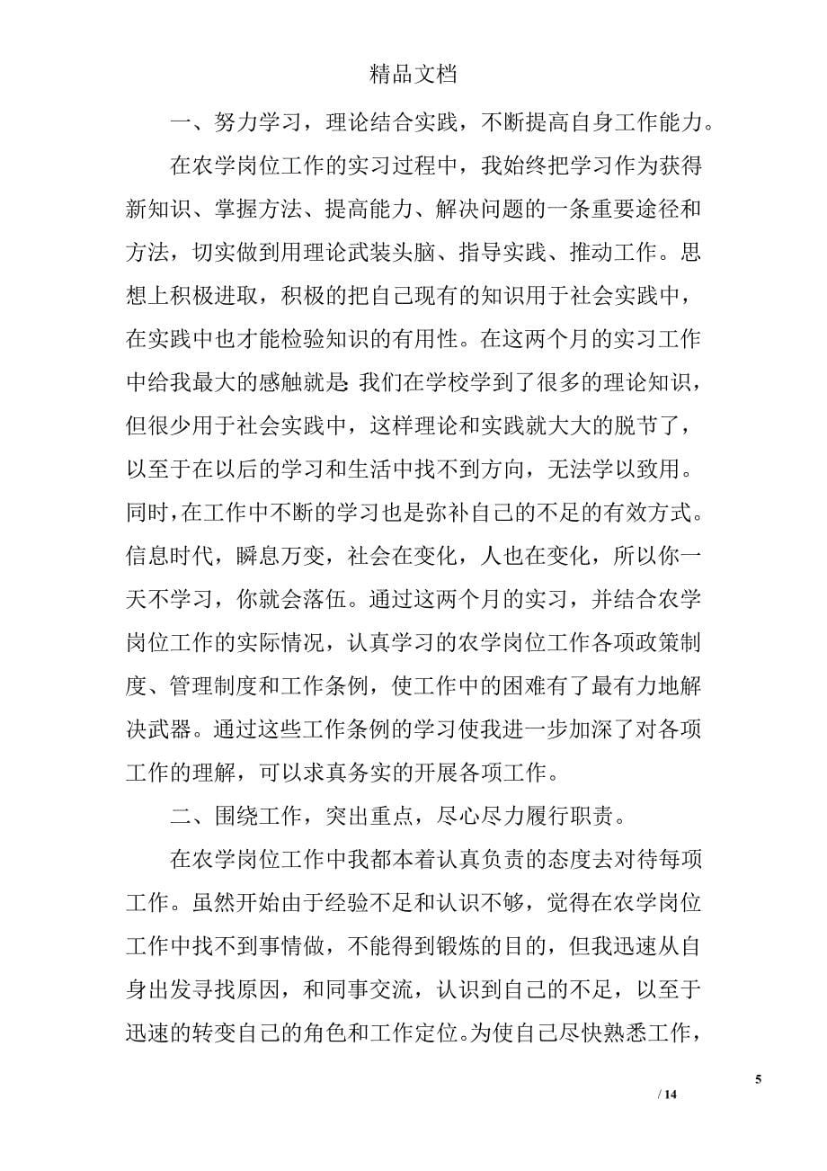 农学专业实习自我鉴定精选 _第5页