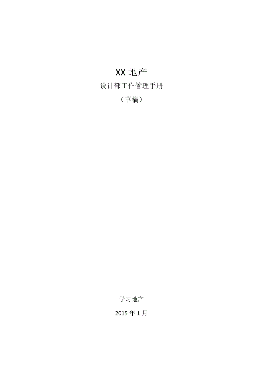 XX地产设计部管理手册2016-3_第1页