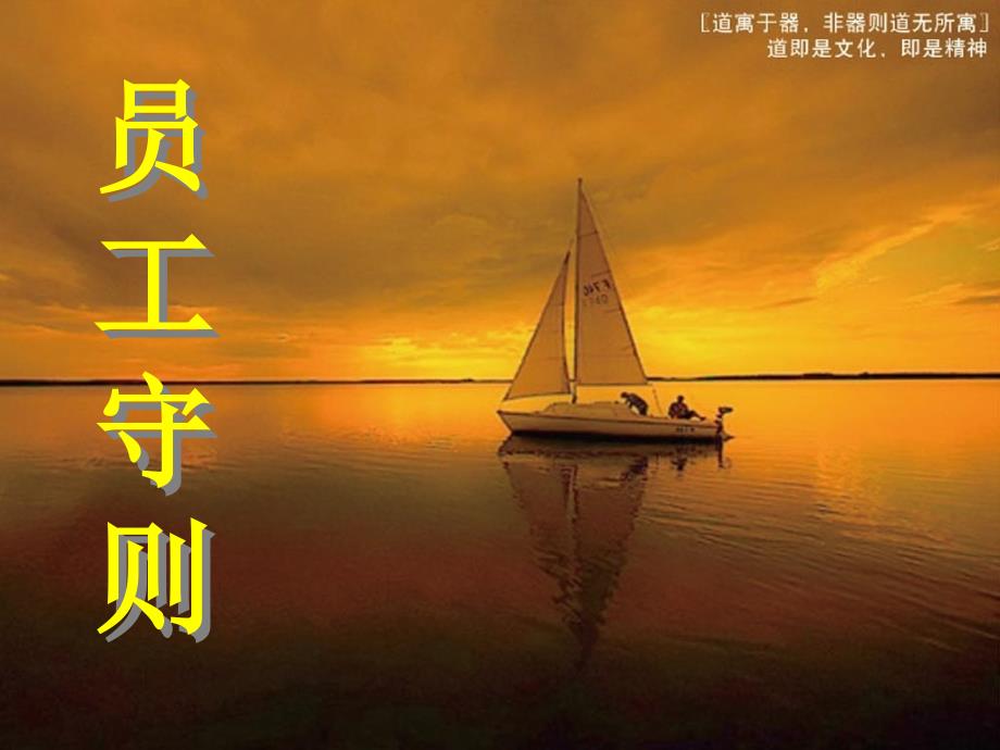 《员工守则》图文版-_第1页