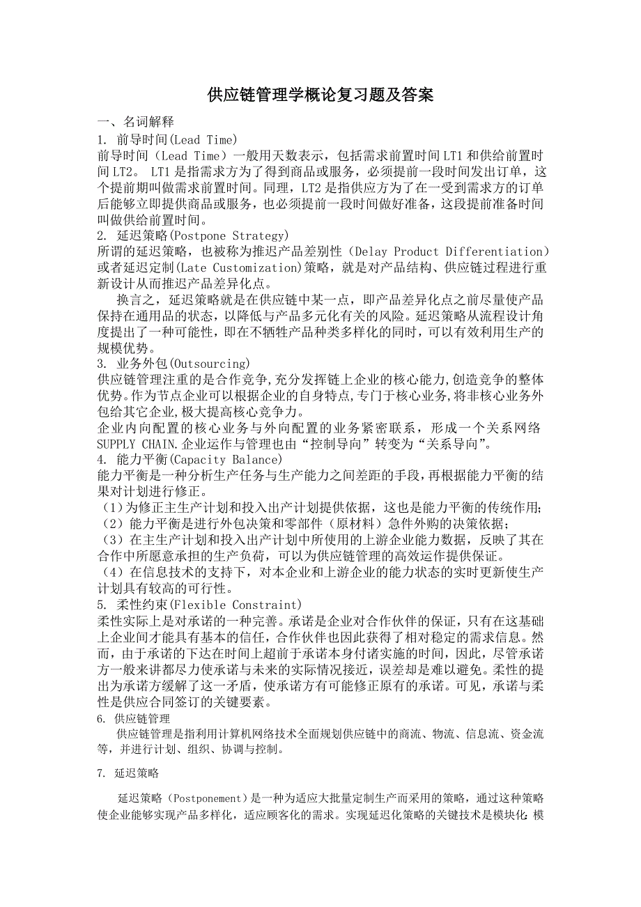 供应链管理概论复习题及答案_第1页