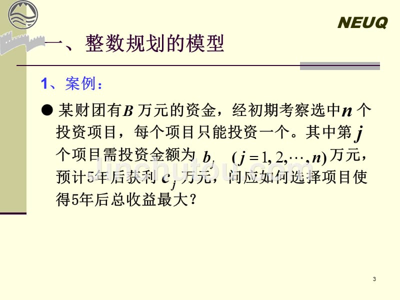 运筹学课程06-整数规划_第3页