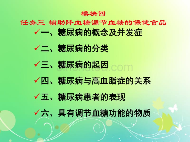 模块四任务三辅助降血糖保健食品_第2页