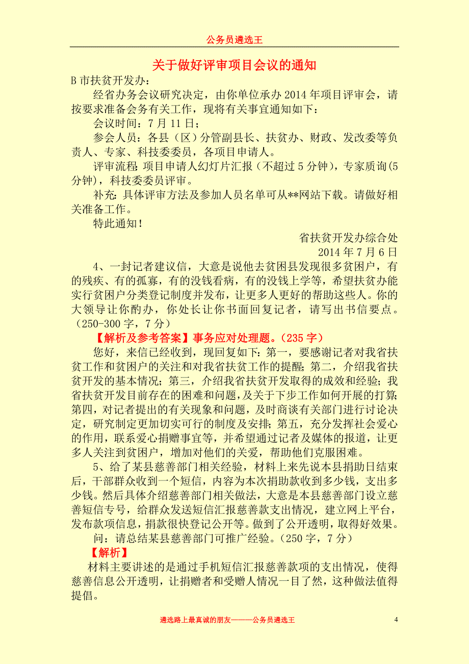 2014年--2015年中央国家机关遴选公务员笔试真题及深度答案解析_第4页