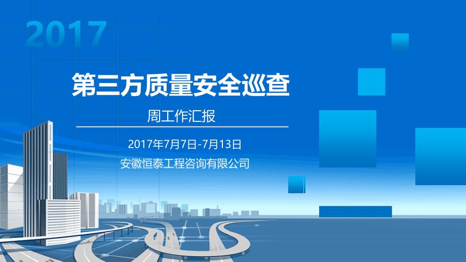 (恒泰)2017年7月第2周市政项目巡查周报(项目二处7.7-7.13日)_第1页