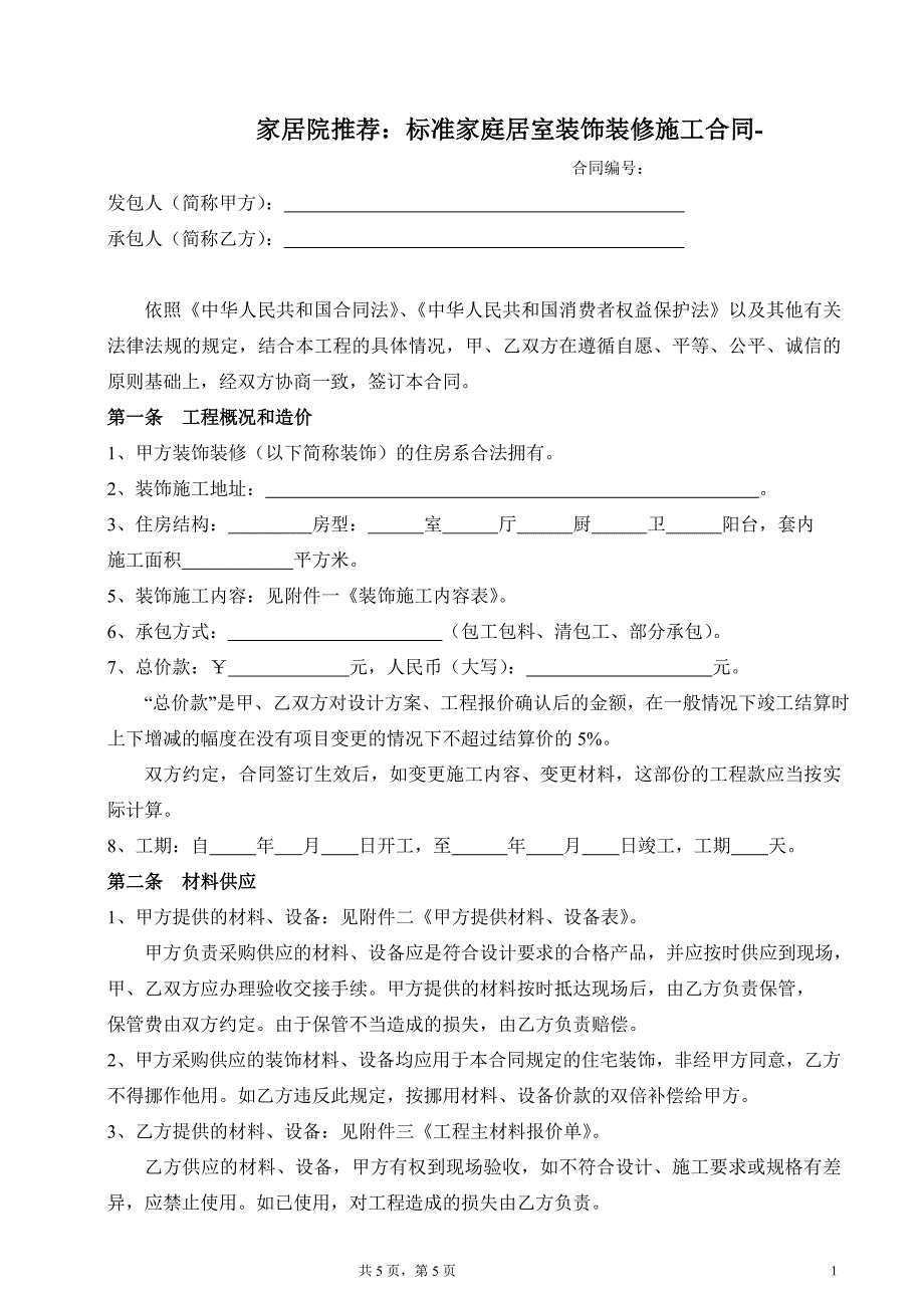 家居院推荐：标准家庭居室装饰装修施工合同-_第1页