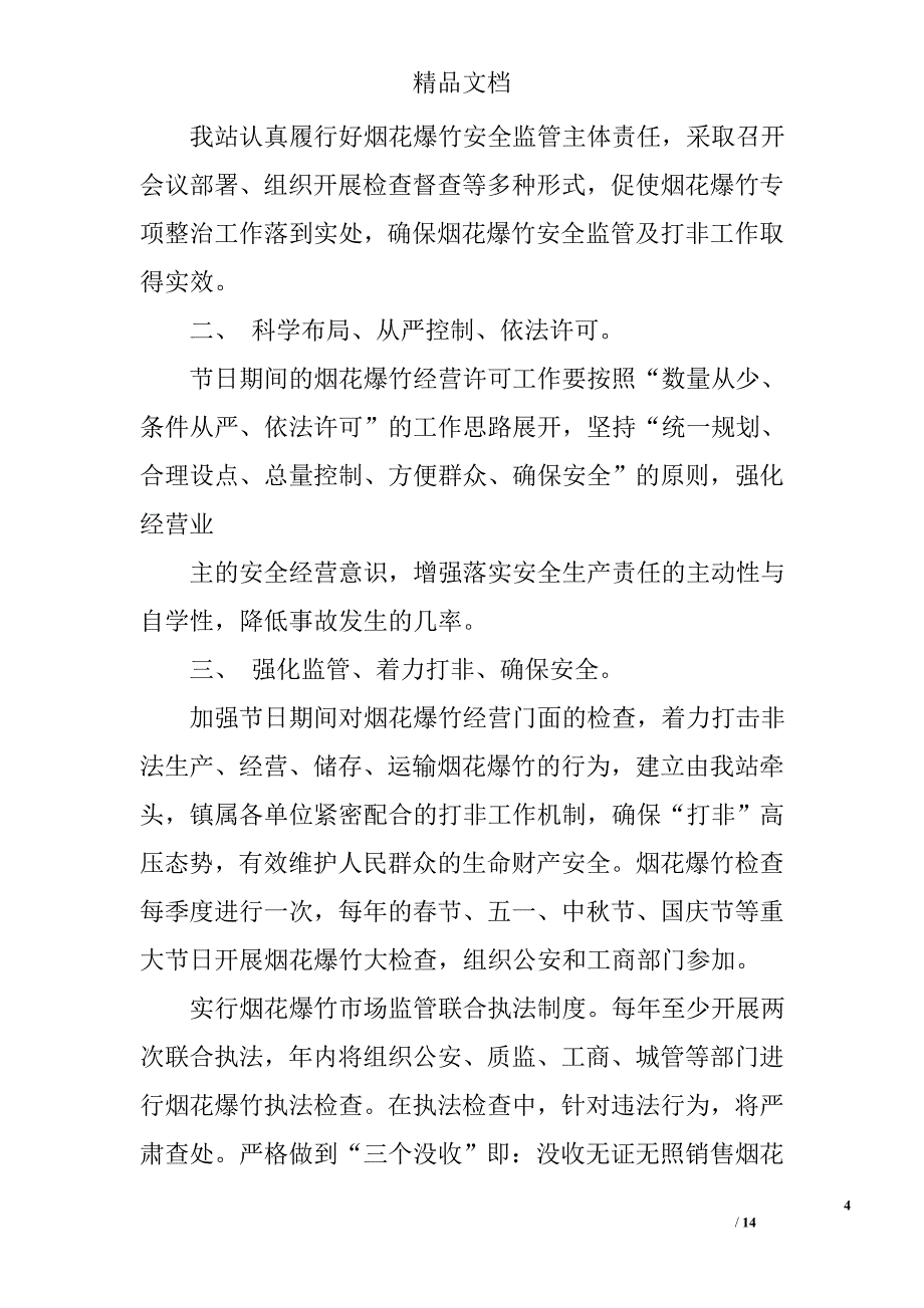 烟花爆竹专项整治总结精选 _第4页