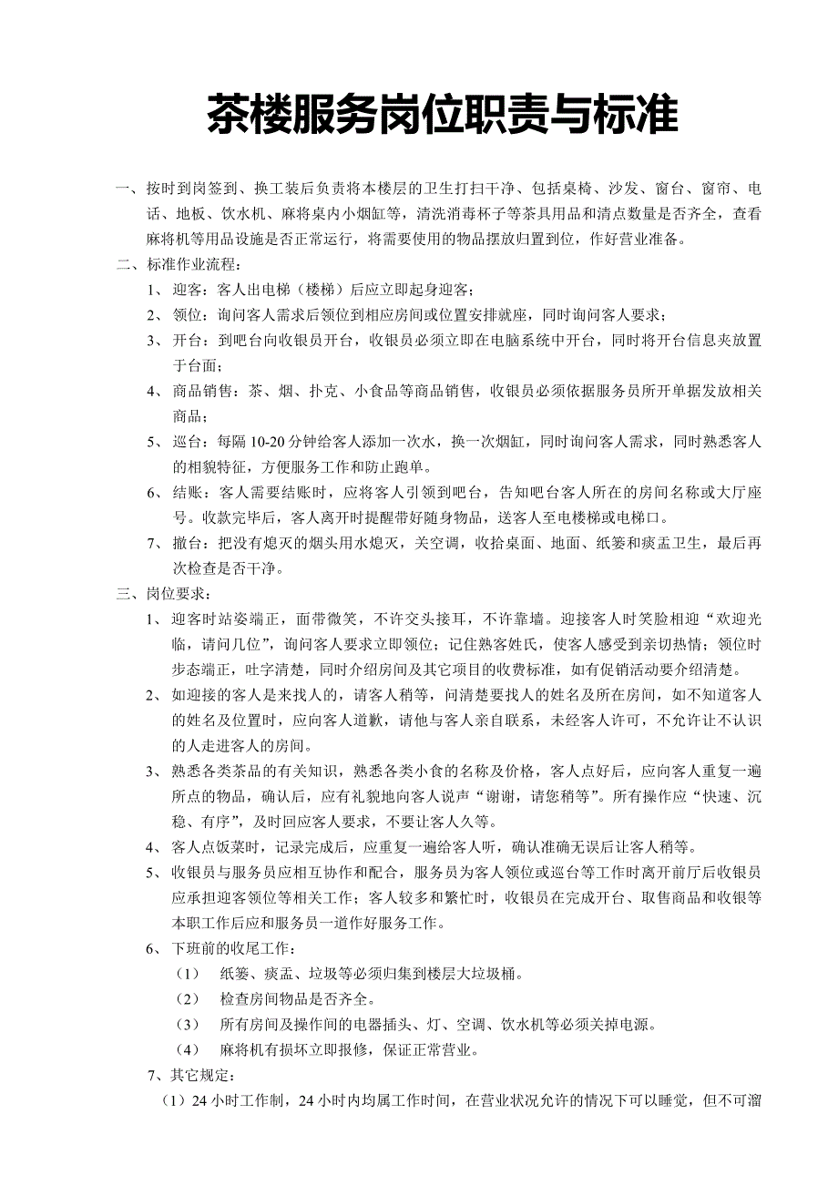 茶楼服务员岗位职责_人力资源管理_经管营销_专业资料_第1页