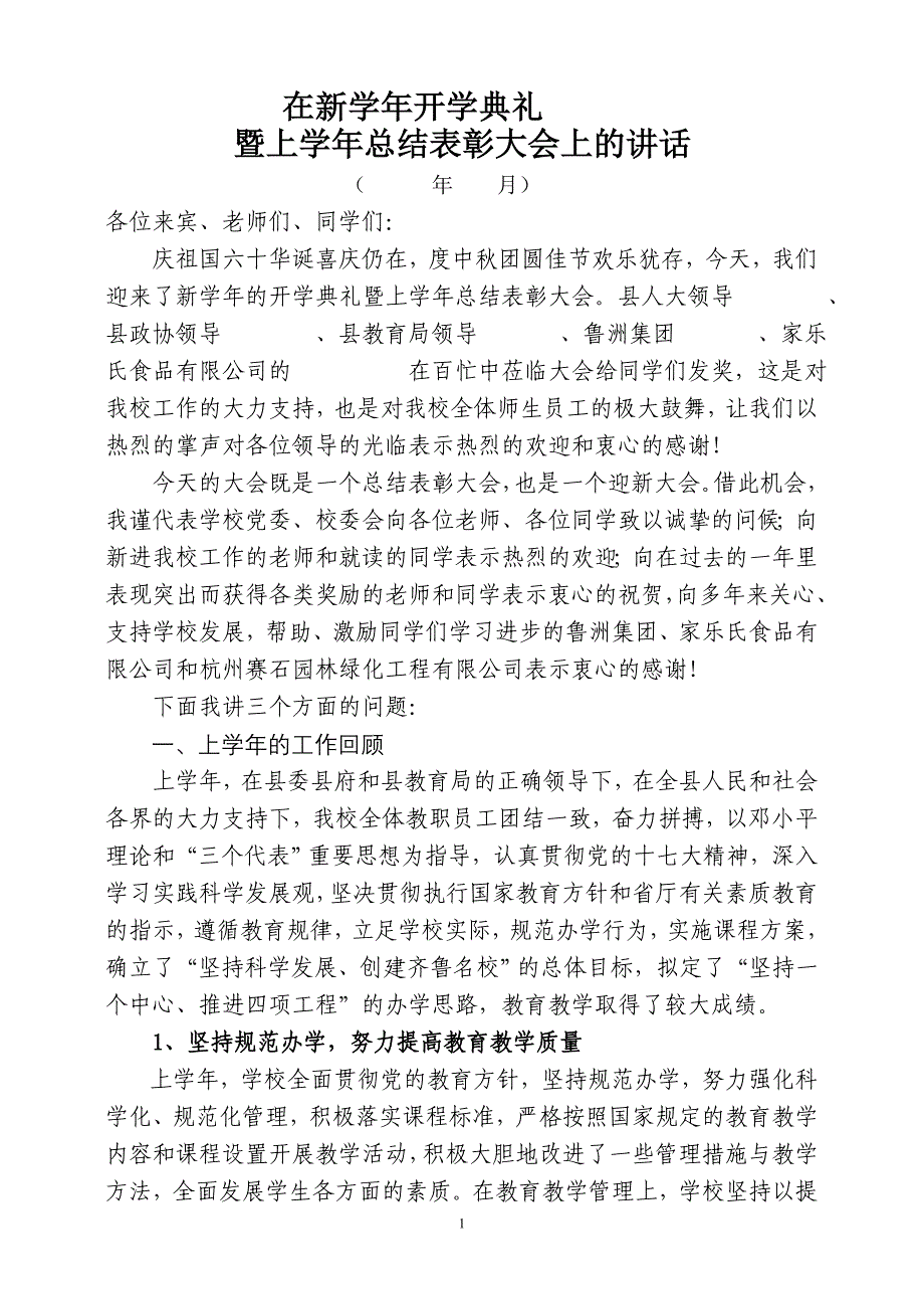 在新学年开学典礼暨上学年总结表彰大会上的讲话_第1页